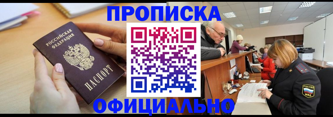 прописка законно в Шебекино